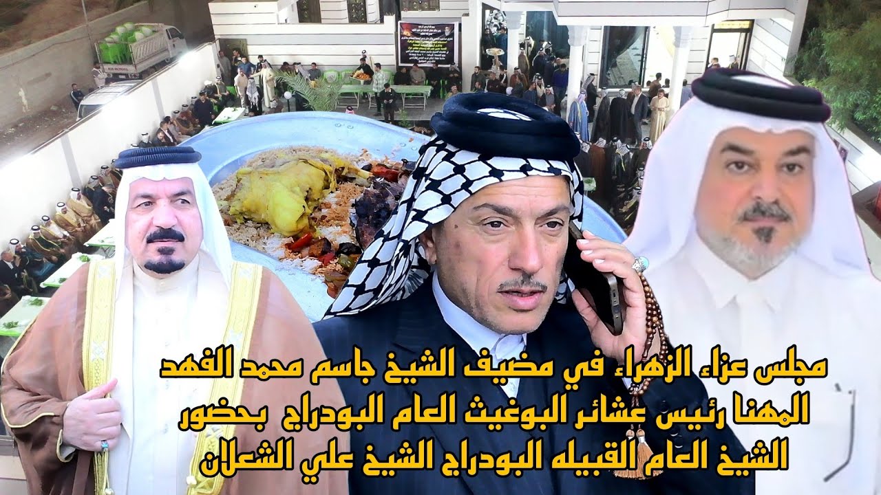 مجلس عزاء فاطمه الزهراء (ع) في مضيف الشيخ جاسم محمد الفهد المهنا رئيس عشائر البوغيث العام البودراج