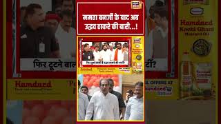 Mamata Banerjee के बाद अब Uddhav Thackeray की बारी..! | #shorts #viralvideo #viralnews