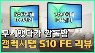갤럭시 탭 S10 FE vs S10 FE+ 뭐가 다를까? 스펙부터 가격까지 완벽 비교