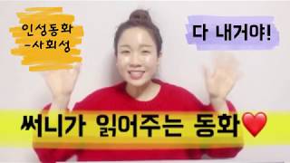 인성동화-써니가 읽어주는 인성동화 ‘다 내거야!’ [써니유치원]