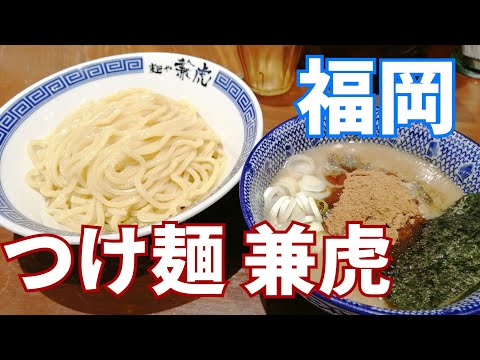 【移転してます】福岡つけ麺を食べるならどこを選べばいいの？麺や兼虎が解決します！