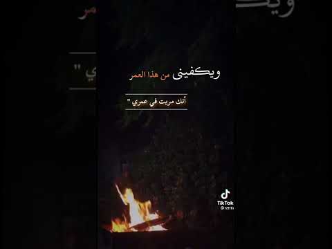 ويكفيني من هذا العمر