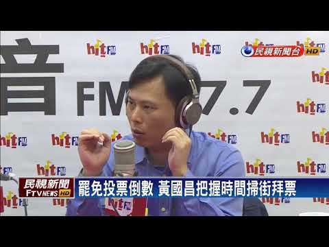罷免投票倒數2天 李遠哲首出面挺黃國昌－民視新聞