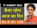 17 August 2022 का राशिफल | मेष से लेकर मीन राशि | Today Horoscope in Hindi Aries To Pisces