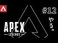 【APEX LEGENDS】#12 やる。