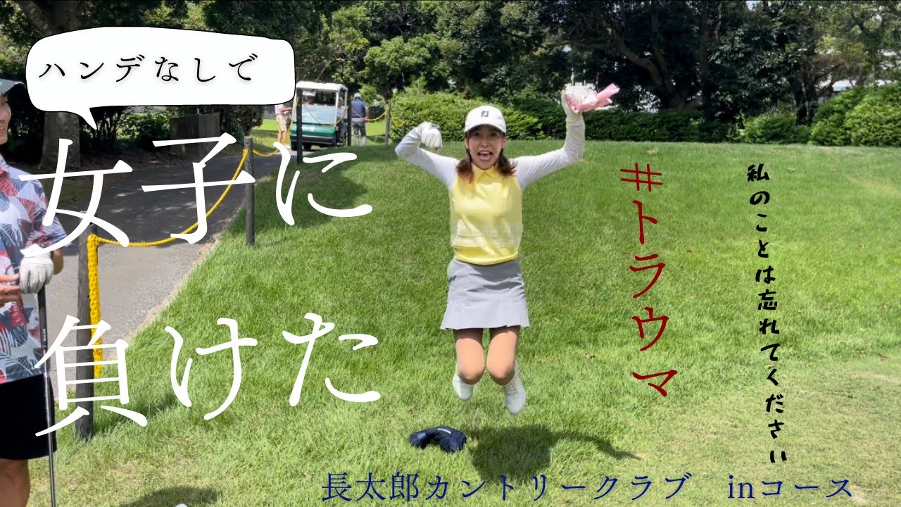 【アマチュアゴルファー】長太郎ゴルフOUTコース