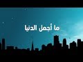 ما أجمل الدنيا كلمات ستغير حياتك وستلامس قلبك أحمد بن يوسف 