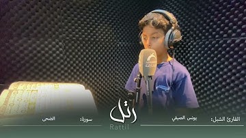 القارئ الشبل يونس الصيفي | سورة الضحى