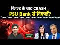 Stock Market : Q4Results के बाद PSU Bank Stock से निकलें या रुकें? Infosys Share Price