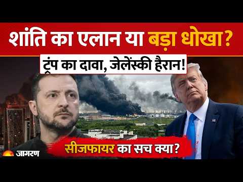Russia-Ukraine War: Trump के सीजफायर के एलान के बाद रूस का हमला! Zelensky बोले- हमें तो खबर ही नहीं!