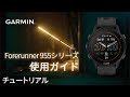 【操作方法】Forerunner 955シリーズ：使用ガイド