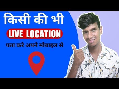 How To Trace Mobile Number Current Location || Mobile Number Tracking App ?