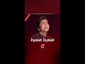 هتعيط هتعيط إبداع شيرين بـ كده يا قلبي في ليلة الدموع