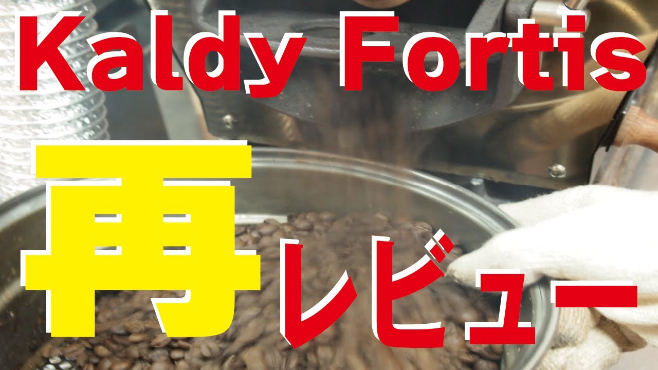 自家焙煎】150kg焙煎したから半熱風式KaldyFortisを再レビューする 