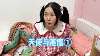 【天使与恶魔】第一集：我发誓，真的出现了两个不一样的我！【林呱呱爱喝奶茶】#我是林呱呱