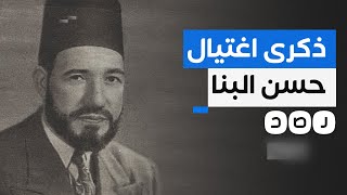 تعرف على مسيرة حسن البنا مؤسس جماعة الإخوان المسلمين