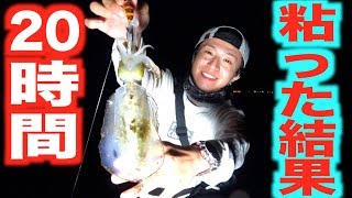 釣行時間20時間...!その結末は？
