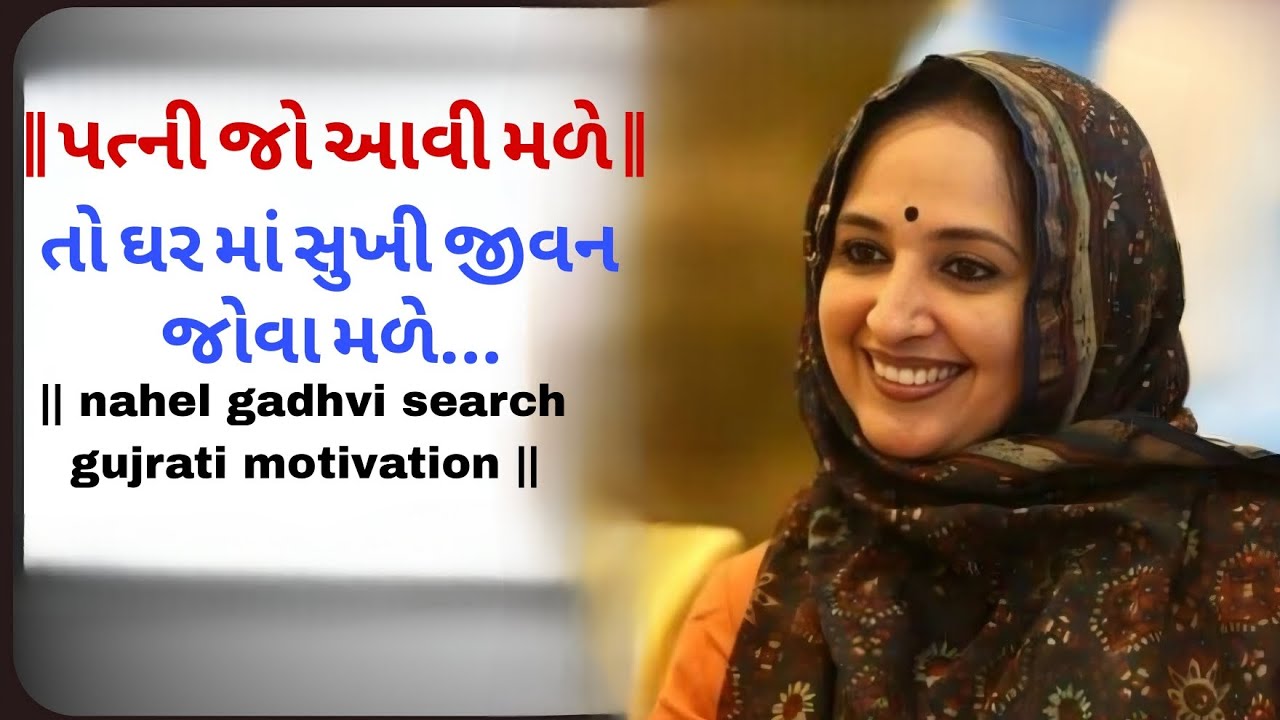 પત્ની જો આવી મળે તો|nahel gadhvi search gujrati motivation #motivational #video #viral 