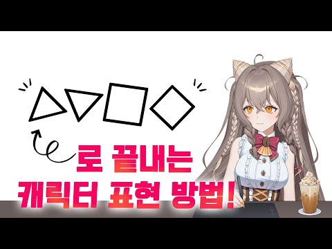 💯△▽□◇으로 끝내는 캐릭터 표현🎨 (with. 데데 선생님)