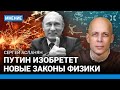 АСЛАНЯН: Путин изобретет новые законы физики