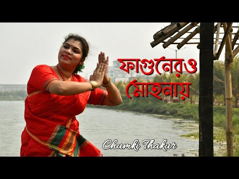 Fagunero Mohonay     Bengali Folk Dance  Bhoomi  Dance Cover by Chumki Thakur
