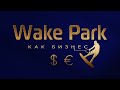 Хотите открыть вейк парк или развить открытый, то это видео для вас. Wakeboard. Wake park. Вейкборд.