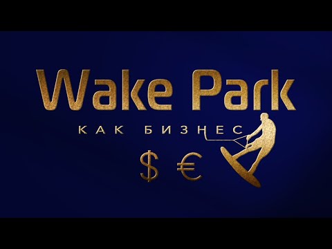 Видео: Хотите открыть вейк парк или развить открытый, то это видео для вас. Wakeboard. Wake park. Вейкборд.