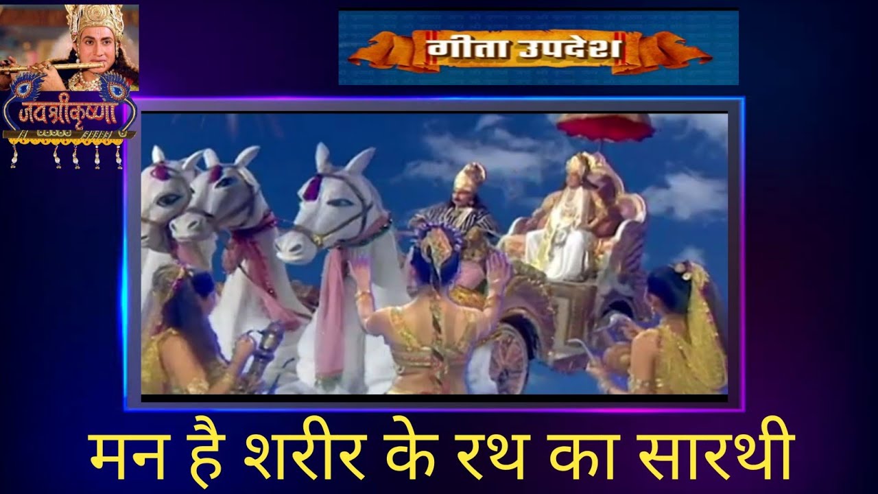 Man Hai Sharir Ke Rath Ka Sarathi Shree man-hai-sharir-ke-rath-ka-sarathi-shree