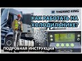 #КАК #РАБОТАТЬ НА #РЕФРИЖЕРАТОР е ?  #ПОГРУЗКА/#ВЫГРУЗКА / #РЕЖИМЫ / #ТЕМПЕРАТУРА / #РАСПЕЧАТКА