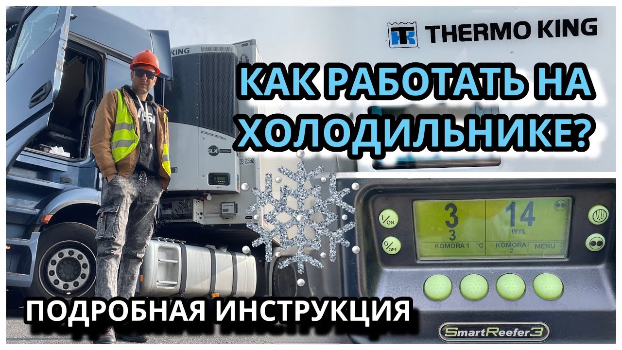 #КАК #РАБОТАТЬ НА #РЕФРИЖЕРАТОР е ?  #ПОГРУЗКА/#ВЫГРУЗКА / #РЕЖИМЫ / #ТЕМПЕРАТУРА / #РАСПЕЧАТКА