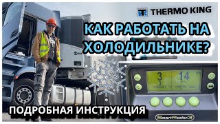 видео: #КАК #РАБОТАТЬ НА #РЕФРИЖЕРАТОР е ?  #ПОГРУЗКА/#ВЫГРУЗКА / #РЕЖИМЫ / #ТЕМПЕРАТУРА / #РАСПЕЧАТКА картинка: #КАК #РАБОТАТЬ НА #РЕФРИЖЕРАТОР е ?  #ПОГРУЗКА/#ВЫГРУЗКА / #РЕЖИМЫ / #ТЕМПЕРАТУРА / #РАСПЕЧАТКА