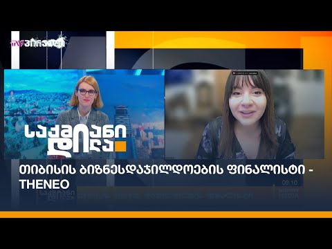 თიბისის ბიზნესდაჯილდოების ფინალისტი - Theneo
