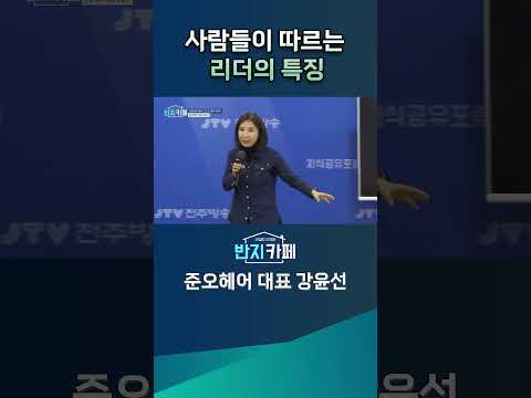 [JTV ON]사람들이 따르는 리더의 특징 #jtv #제이티브이 #CEO #사업가#리더 #사람