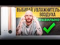 Как правильно выбрать увлажнитель воздуха в 2023 году? | Какой увлажнитель воздуха купить?