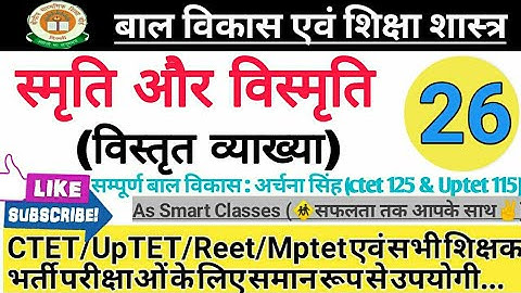 स्मृति और विस्मृति|Memory and forgetting|tet/ctet/kvs/dsssb/reet..सभी exams की दृष्टि से महत्वपूर्ण