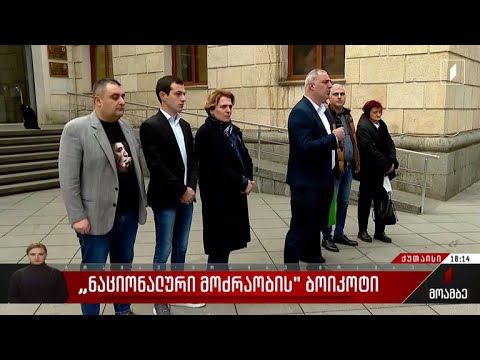 „ნაციონალური მოძრაობის“ ბოიკოტი