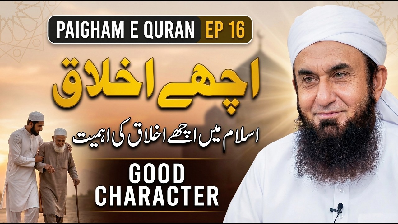 Achay Ikhlaaq Ki Ahmiyat | Islam Mein Good Character Ka Maqam?| Paigham e Quran Episode 16 