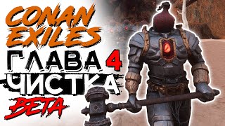 Новая чистка! Крупное обновление! beta CONAN EXILES AGE OF WAR chapter 4