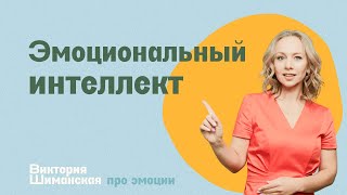 Что такое эмоциональный интеллект и как его развить?//Доктор психологии Виктория Шиманская