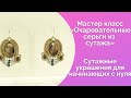 Мастер класс «Очаровательные серьги из сутажа»/Сутажные украшения для начинающих с нуля NataliaLuzik