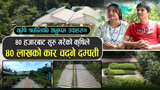 ४० हजारबाट सुरुगरेको कृषिले करोडपति बनेका दम्पति | Agriculture In Nepal | Flower & Plant Nursery