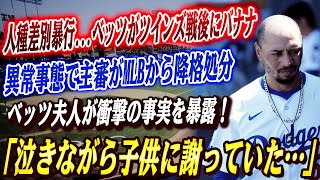 🔴🔴【全米騒然】人種差別暴行！ベッツがツインズ戦後にバナナを投げつけられる！異常事態で主審がMLBから降格処分、ベッツ夫人が衝撃の事実を暴露！米企業が真美子夫人に40億円オファーも検討？【大谷翔平】