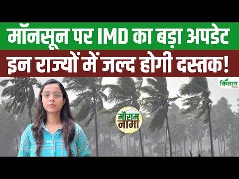 Monsoon Update 2025: IMD की चेतावनी! अगले 24 घंटे में कहर बरपाएगी बारिश? | Kisan India Kisan India