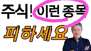 주식! 이런종목 피하세요(주식투자! 가까이 하면 독이 되는 종목)야손TV