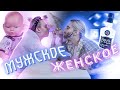 МУЖСКОЕ / ЖЕНСКОЕ | СТРИМ MODESTAL | МОНТАЖ