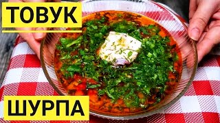 Попробовав раз этот суп, Вы будете готовить его все время! Узбекский суп ТОВУК ШУРПА! Попробовав раз этот суп, Вы будете готовить его все время! Узбекский суп ТОВУК ШУРПА!