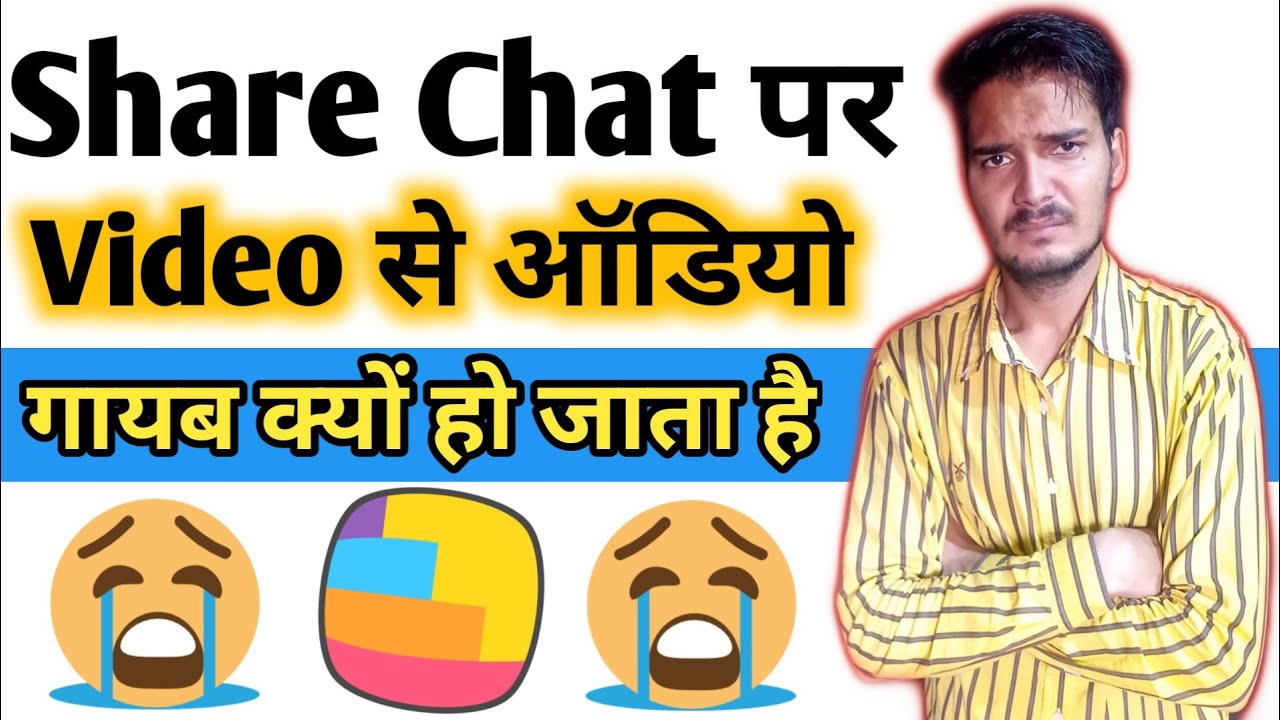 Share Chat पर Video Se Audio गायब क्यों हो जाती है Why