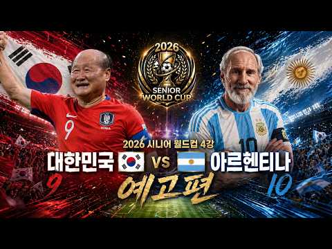 [2026 시니어 월드컵 4강 예고편] 축구의 신 리오넬 메시아의 등장!