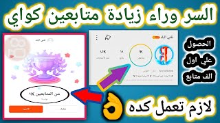 اسرار زيادة متابعين كواي kwai بعد التحديثات الاخيرة |  افضل طرق زيادة متابعين كواي | اول الف متابع??