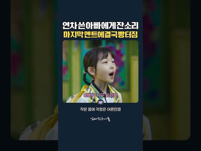 연차 쓴 아빠에게 잔소리, 마지막 멘트에 결국 빵터짐 #엄마친구아들